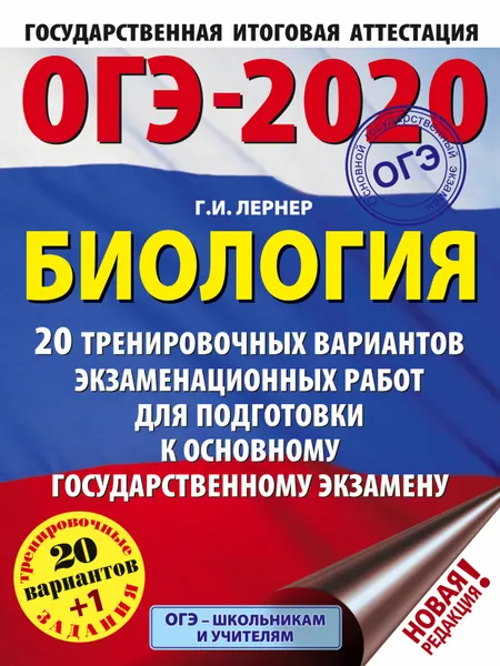 Обложка книги ОГЭ-2020. Биология. 20 тренировочных вариантов экзаменационных работ для подготовки к ОГЭ, Г. И. Лернер