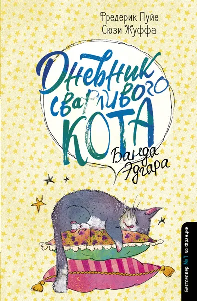 Обложка книги Дневник сварливого кота 2: банда Эдгара, Пуйе Фредерик; Жуффа Сюзи