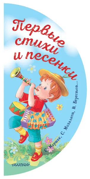 Обложка книги Первые стихи и песенки, Маршак Самуил Яковлевич; Михалков Сергей Владимирович; Берестов Валентин Дмитриевич