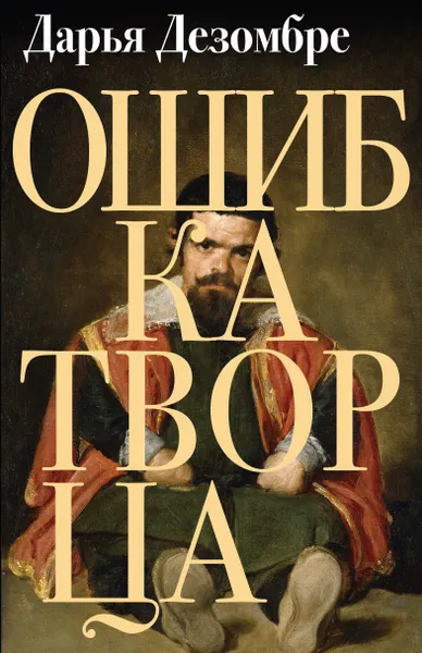 Обложка книги Ошибка Творца, Дезомбре Дарья