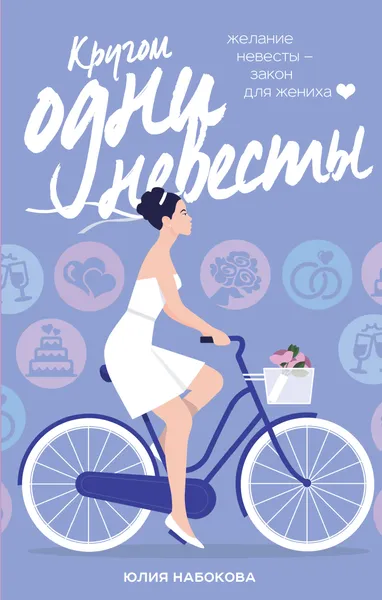 Обложка книги Кругом одни невесты, Юлия Набокова