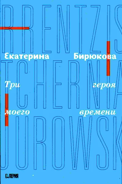 Обложка книги Екатерина Бирюкова. Три героя моего времени, Екатерина Бирюкова