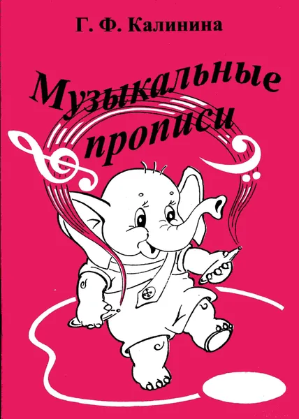 Обложка книги Калинина Г.Ф. Музыкальные прописи, Г.Ф. Калинина
