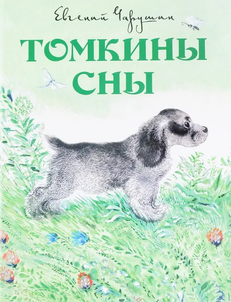 Обложка книги Томкины сны, Евгений Чарушин