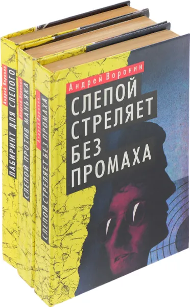 Обложка книги Андрей Воронин. Серия 