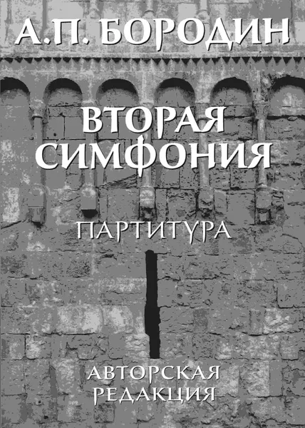 Обложка книги А.П. Бородин. Вторая симфония. Партитура. Авторская редакция., А.П. Бородин