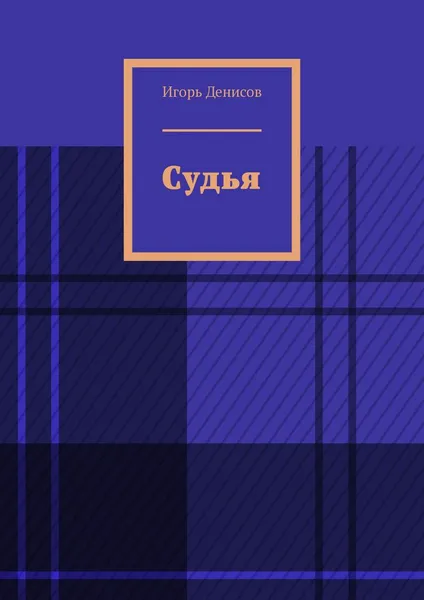 Обложка книги Судья, Игорь Денисов