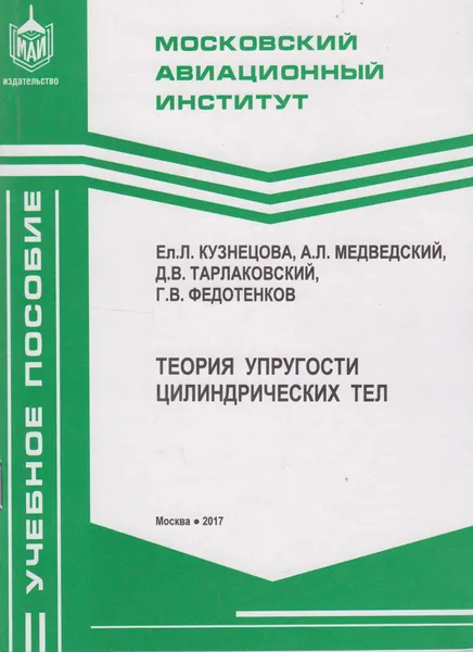 Обложка книги Теория упругости цилиндрических тел, Кузнецова Елена Львовна