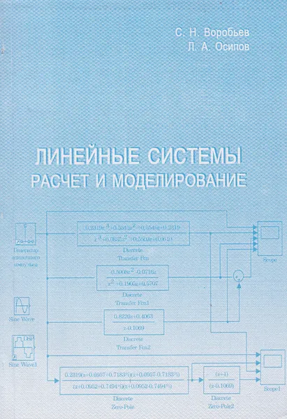 Обложка книги Линейные системы. Расчёт и моделирование, Воробьев Станислав Николаевич