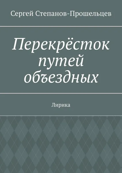 Обложка книги Перекрёсток путей объездных, Сергей Степанов-Прошельцев