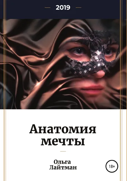 Обложка книги Анатомия мечты, Ольга Лайтман