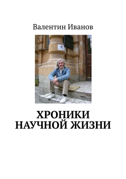 Обложка книги Хроники научной жизни, Валентин Иванов