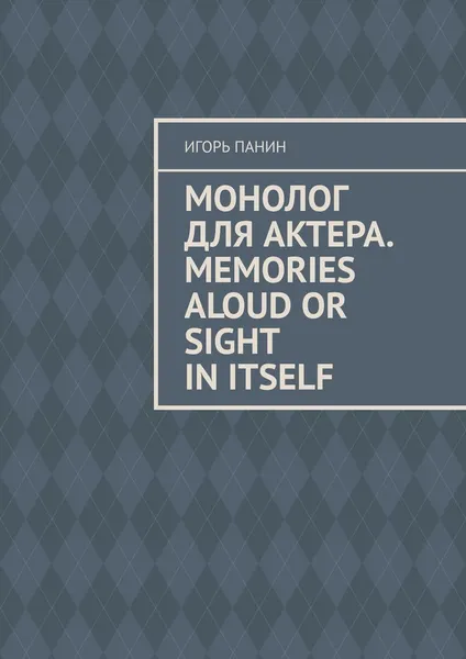 Обложка книги Монолог для актера. Memories aloud or sight in itself, Игорь Панин