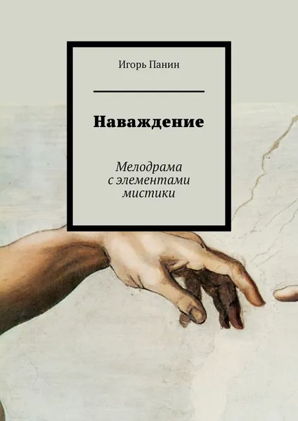 Обложка книги Наваждение, Игорь Панин