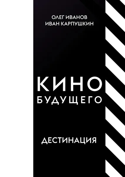 Обложка книги Кино будущего, Олег Иванов