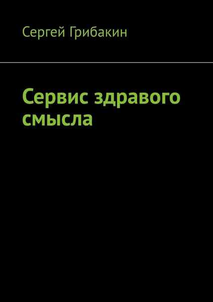 Обложка книги Сервис здравого смысла, Сергей Грибакин