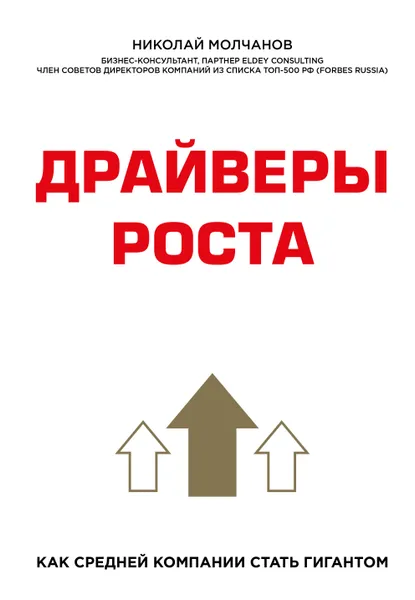 Обложка книги Драйверы роста. Как средней компании стать гигантом, Николай Молчанов