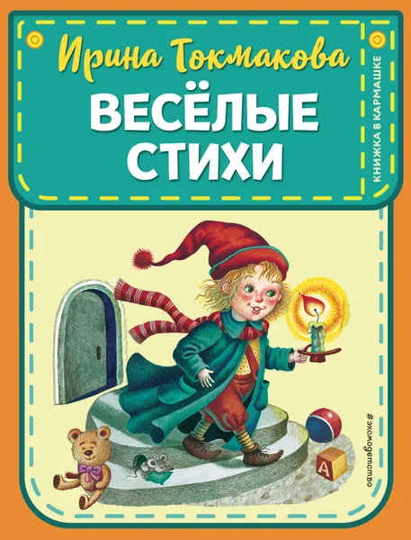 Обложка книги Ирина Токмакова. Веселые стихи, Ирина Токмакова