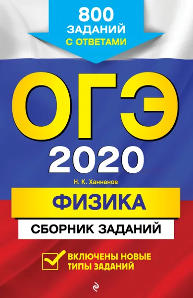 Обложка книги ОГЭ-2020. Физика. Сборник заданий: 800 заданий с ответами, Ханнанов Наиль Кутдусович