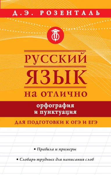 Обложка книги Русский язык на отлично. Орфография и пунктуация, Розенталь Д.Э.