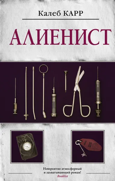 Обложка книги Алиенист, Карр Калеб