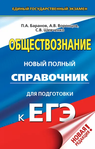 Обложка книги ЕГЭ. Обществознание. Новый полный справочник для подготовки к ЕГЭ, Баранов Петр Анатольевич; Воронцов Александр Викторович; Шевченко Светлана Сергеевна