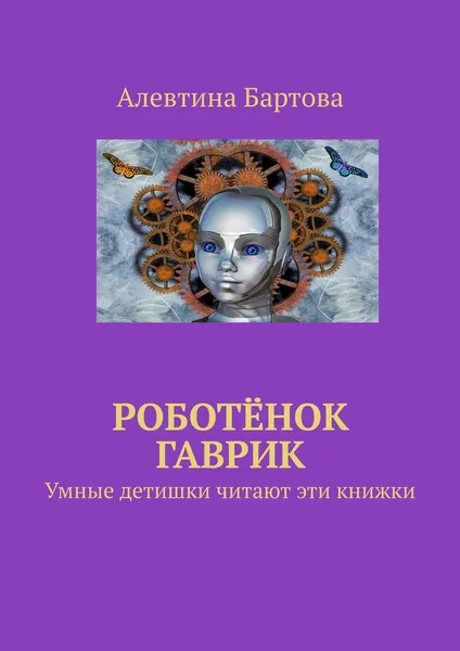 Обложка книги Роботёнок Гаврик, Алевтина Бартова