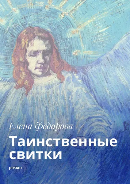 Обложка книги Таинственные свитки, Елена Фёдорова