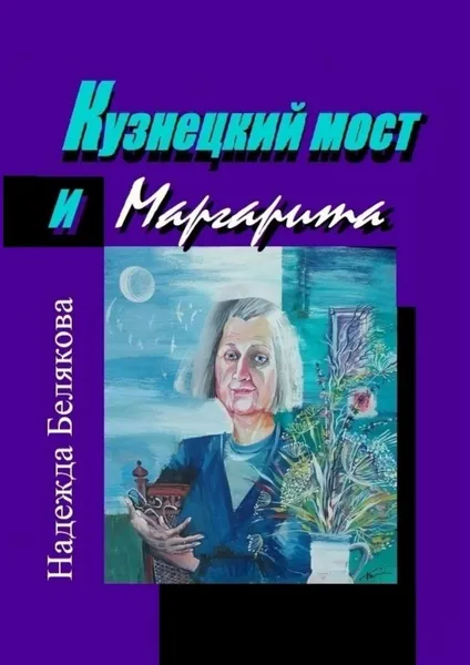 Обложка книги Кузнецкий мост и Маргарита, Надежда Белякова
