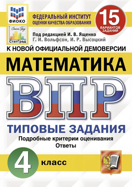 Обложка книги ВПР. Математика. 4 класс. Типовые задания. 15 вариантов, Г. И. Вольфсон, И. Р. Высоцкий