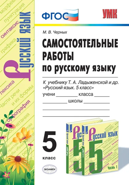 Обложка книги Русский язык. 5 класс. Самостоятельные работы к учебнику Т. А. Ладыженской и др., М. В. Черных