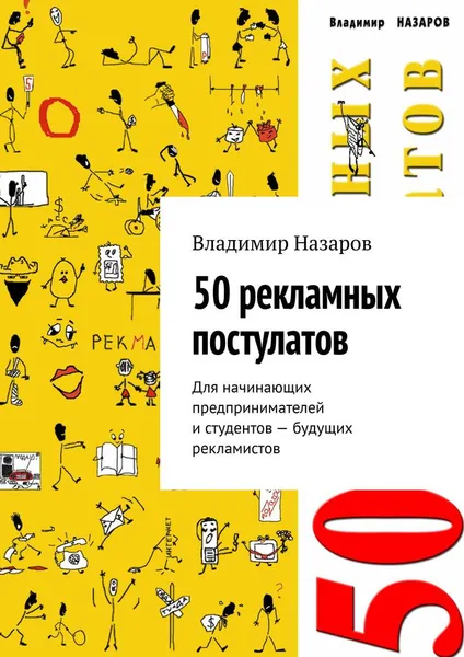 Обложка книги 50 рекламных постулатов, Владимир Назаров