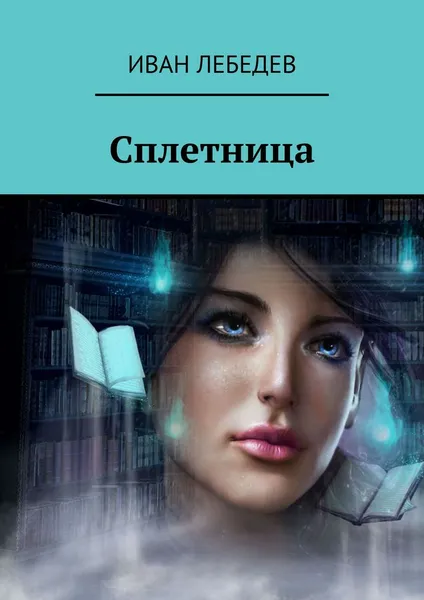 Обложка книги Сплетница, Иван Лебедев