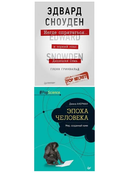 Обложка книги Набор из 2 книг Эдвард Сноуден и зоркий глаз Дядюшки Сэма и Эпоха человека, Акерман Диана