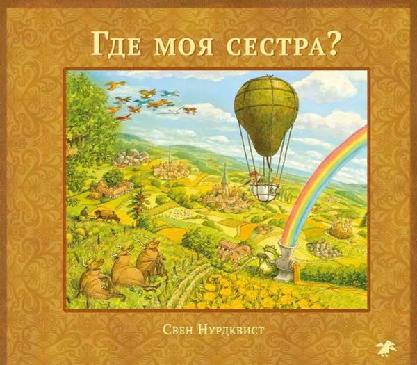 Обложка книги Где моя сестра? (+ аудиокнига на CD-ROM), Нурдквист Свен