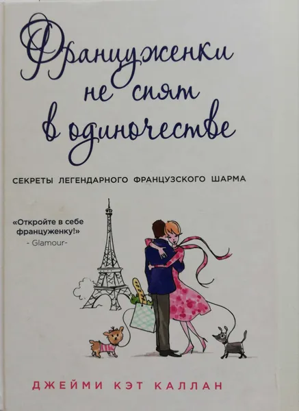 Обложка книги Француженки не спят в одиночестве: секреты легендарного французского шарма, Джейми Кэт Каллан
