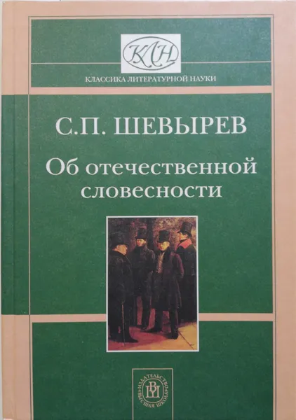 Обложка книги Об отечественной словесности, С.П.Шевырев