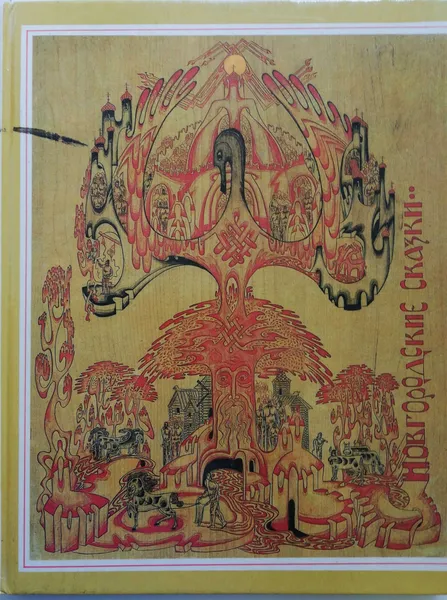 Обложка книги Новгородские сказки, Лысенко-Варик Галина В. , Серова Мария Михеевна