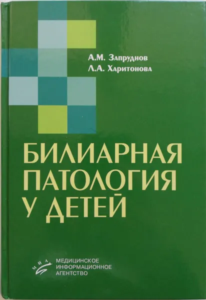 Обложка книги Билиарная патология у детей, А. М. Запруднов, Л. А. Харитонова