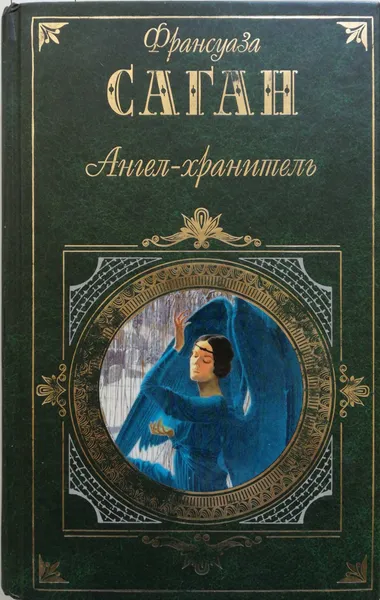 Обложка книги Ангел-хранитель, Франсуаза Саган