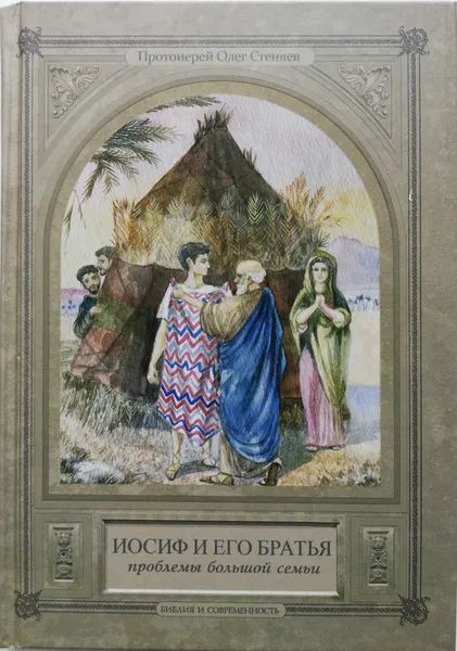 Обложка книги Иосиф и его братья. Проблемы большой семьи, Протоиерей Олег Стеняев