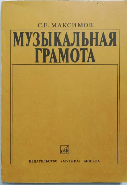 Обложка книги Музыкальная грамота, С.Е.Максимов