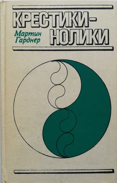 Обложка книги Крестики-нолики, Гарднер Мартин