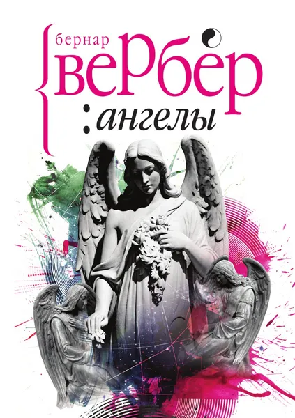 Обложка книги Ангелы, Бернар Вербер