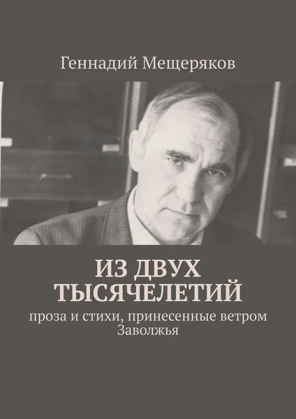 Обложка книги Из двух тысячелетий, Геннадий Мещеряков