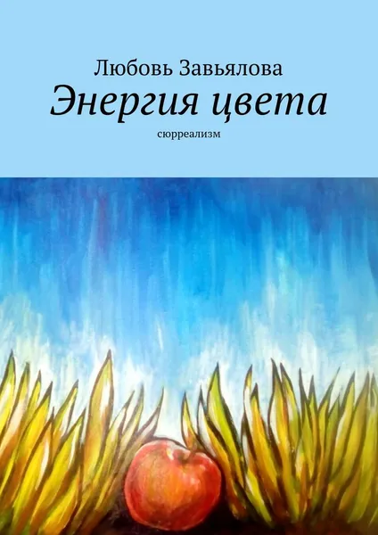 Обложка книги Энергия цвета, Любовь Завьялова