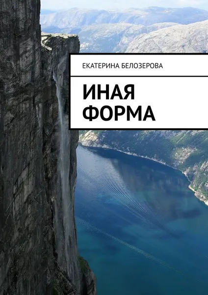 Обложка книги Иная форма, Екатерина Белозерова