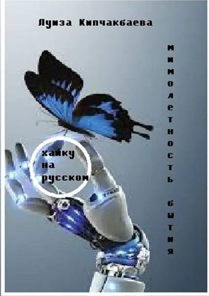 Обложка книги Мимолетность бытия, Луиза Кипчакбаева