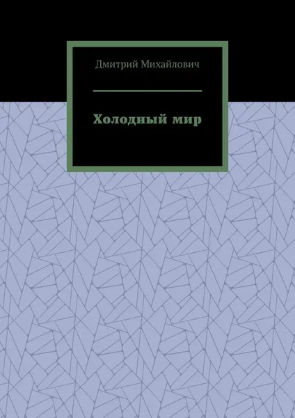 Обложка книги Холодный мир, Дмитрий Михайлович