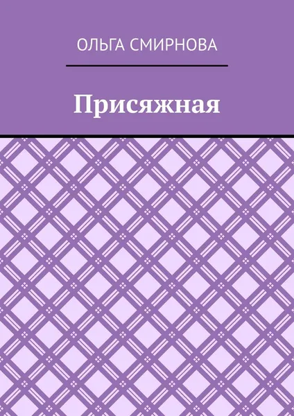 Обложка книги Присяжная, Ольга Смирнова